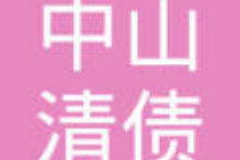 那曲讨债公司成功追回拖欠八年欠款50万成功案例